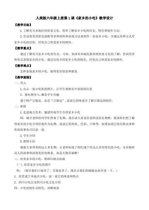 人美版小学美术六年级上册第14课《家乡的小吃》教案