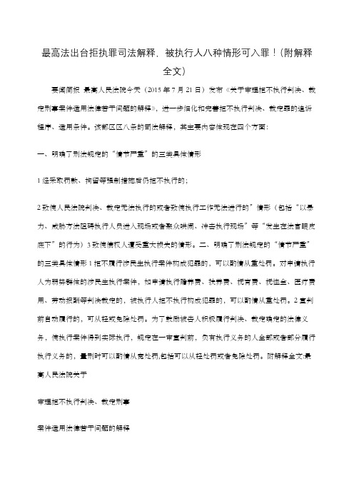 最高法出台拒执罪司法解释,被执行人八种情形可入罪!附解释全文