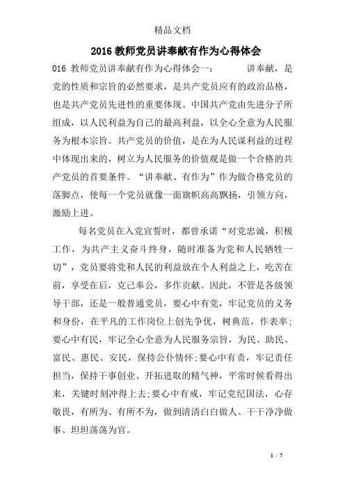 2016教师党员讲奉献有作为心得体会