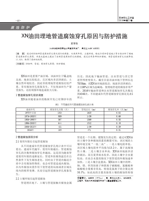 XN油田埋地管道腐蚀穿孔原因与防护措施