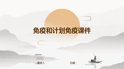 免疫和计划免疫课件