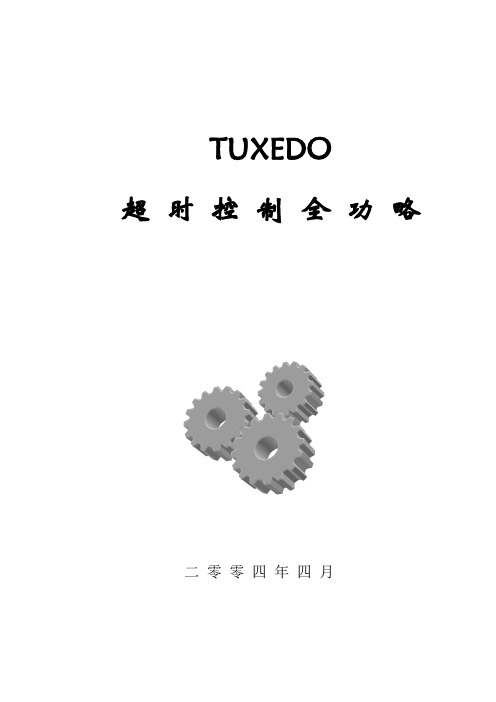 TUXEDO超时控制