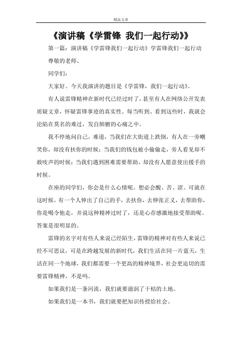 《演讲稿《学雷锋 我们一起行动》》