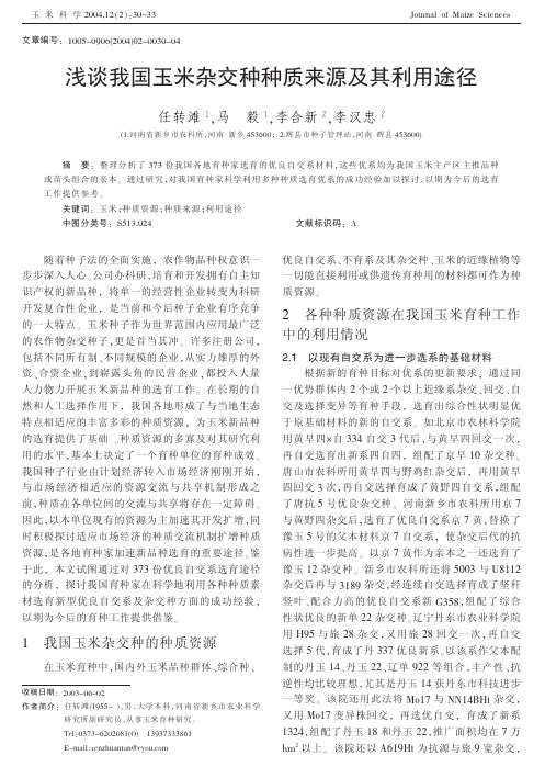 浅谈我国玉米杂交种种质来源及其利用途径