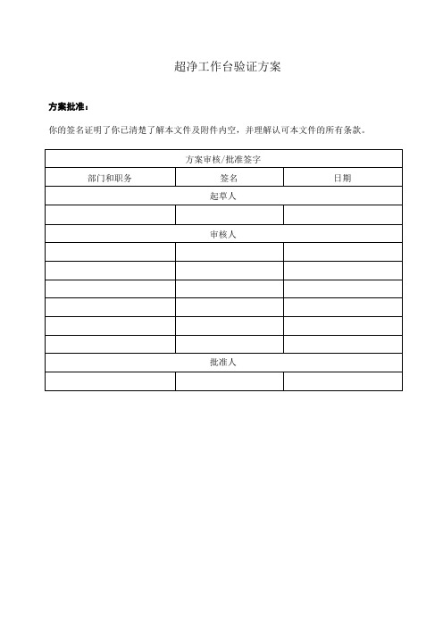 超净工作台验证方案