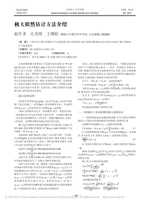 极大似然估计方法介绍