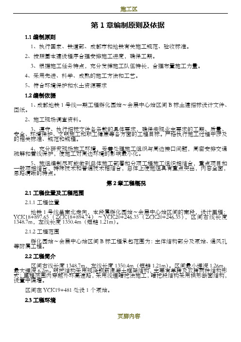 成都地铁某区间(明挖+暗挖)施工组织设计