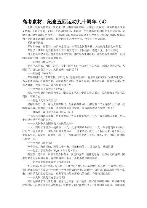 高考素材：纪念“五四”运动九十周年(4)