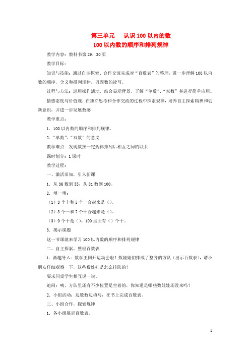 一年级数学下册第三单元认识100以内的数100以内数的顺序和排列规律教案苏教版