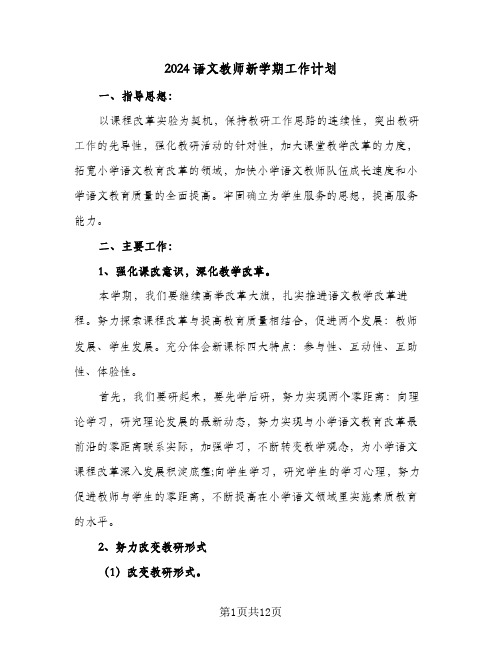 2024语文教师新学期工作计划（4篇）