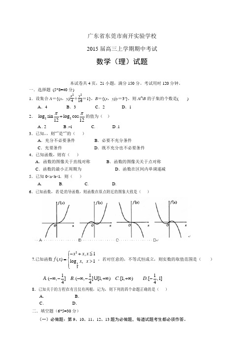 广东省东莞市南开实验学校高三上学期期中——数学(理)