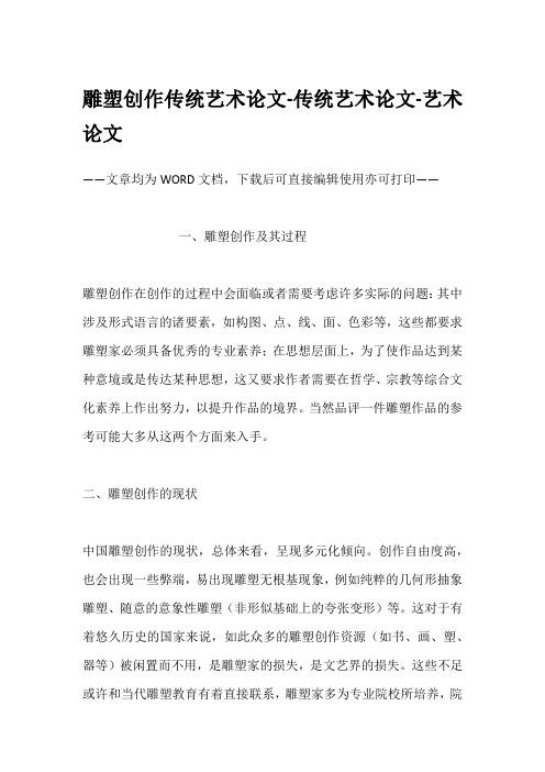 雕塑创作传统艺术论文-传统艺术论文-艺术论文