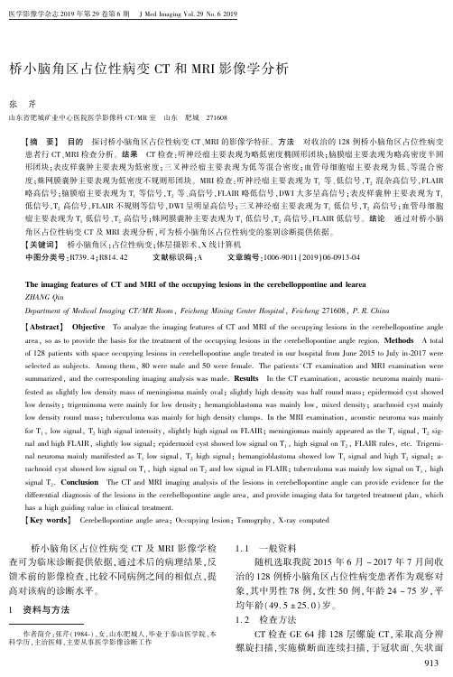 桥小脑角区占位性病变CT和MRI影像学分析
