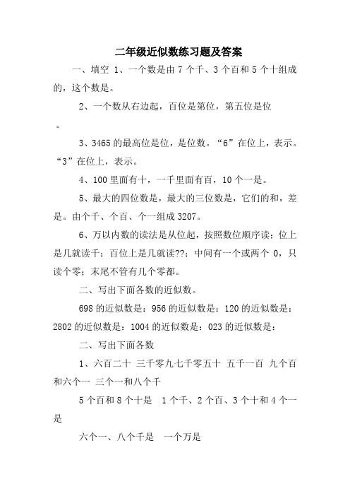 二年级近似数练习题及答案