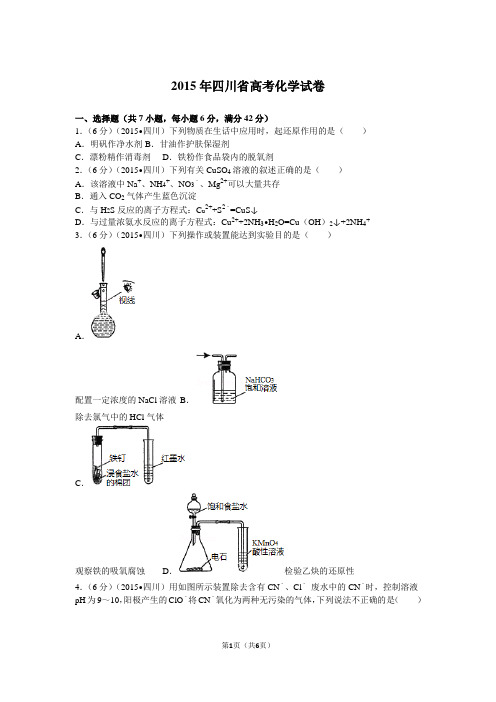 2015年四川省高考化学试卷