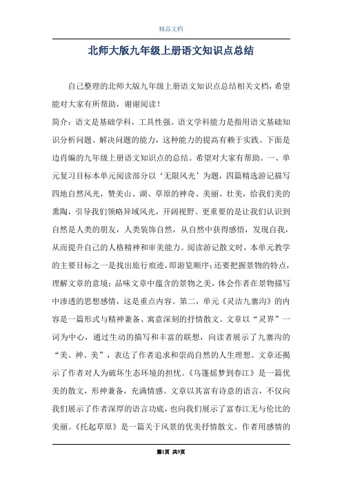 北师大版九年级上册语文知识点总结