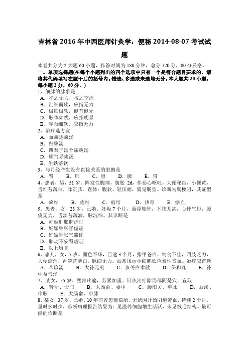 吉林省2016年中西医师针灸学：便秘2014-08-07考试试题