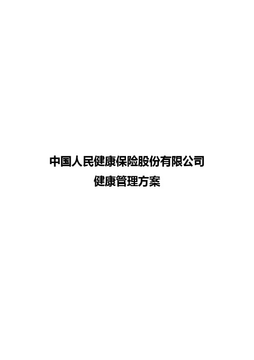 中国人保健康管理方案