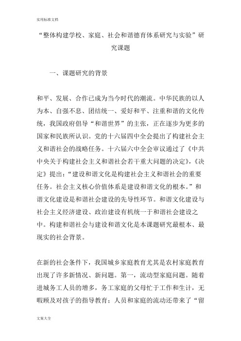 “整体构建学校、家庭、社会和谐德育体系研究与实验”研究课题