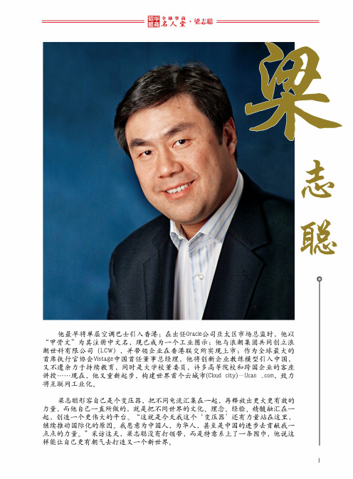全球华商名人堂——梁志聪