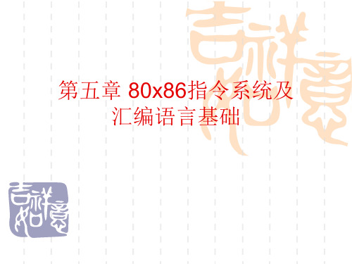 第5章80X86指令系统及汇编语言基础.