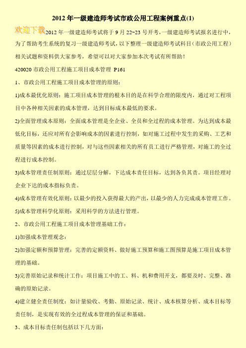 2012年一级建造师考试市政公用工程案例重点(1)