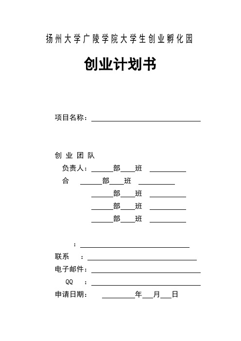 扬州大学广陵学院大学生创业孵化园创业计划书(参考格式)