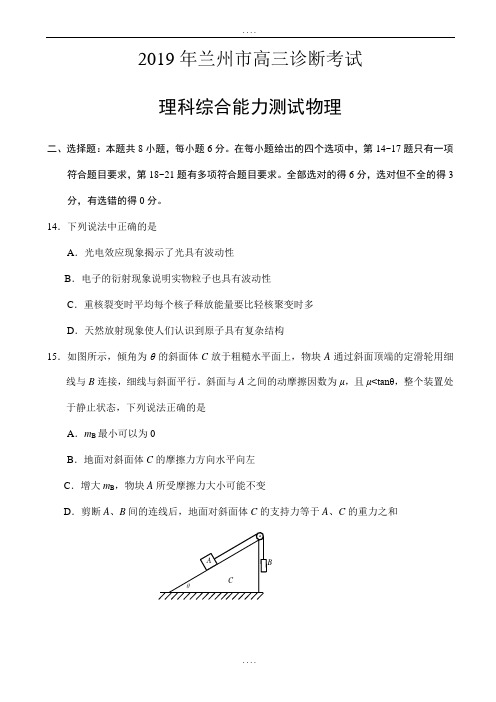 甘肃省兰州市精编高三第一次诊断性考试理综物理试卷_word版含配套答案