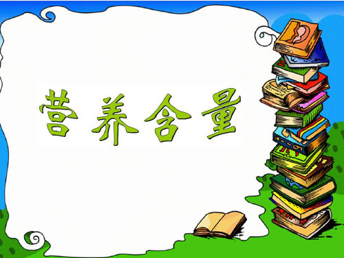 六年级上册数学课件 -4.3 营养含量｜北师大版(2014秋) (共16张PPT)