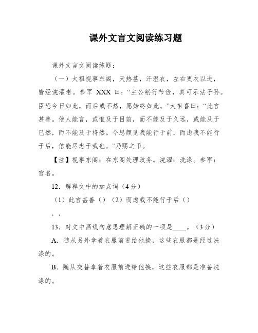 课外文言文阅读练习题