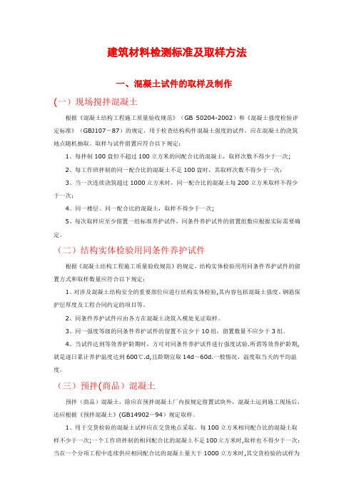 常用建筑材料检测标准及取样方法