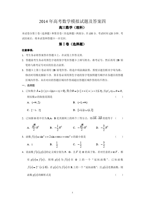 2014年高考数学模拟试题及答案四