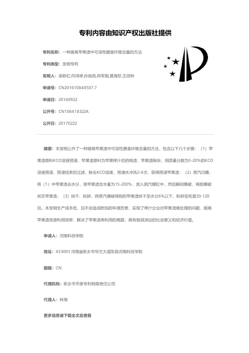 一种提高苹果渣中可溶性膳食纤维含量的方法[发明专利]
