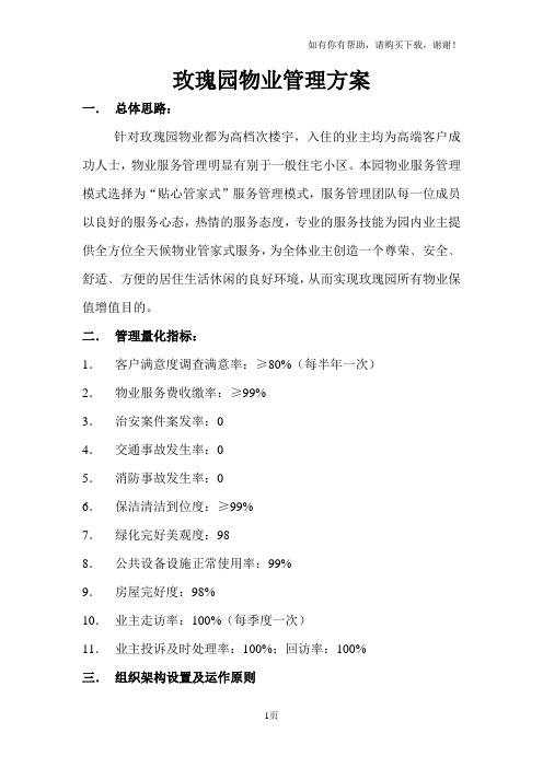 玫瑰园物业管理方案