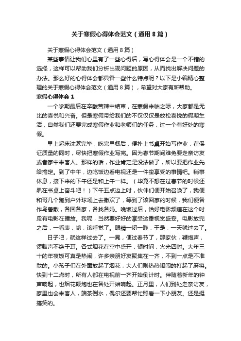 关于寒假心得体会范文（通用8篇）