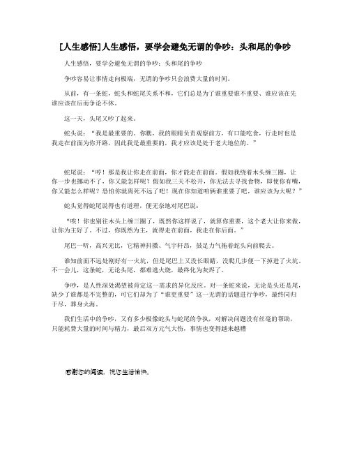 [人生感悟]人生感悟,要学会避免无谓的争吵：头和尾的争吵