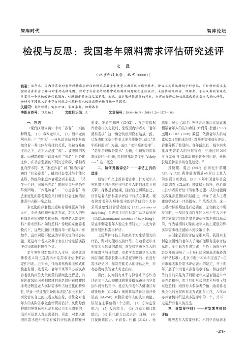 检视与反思：我国老年照料需求评估研究述评