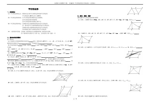 人教版八年级数学下册   第18章 平行四边形复习学案设计(无答案)