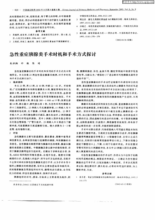 急性重症胰腺炎手术时机和手术方式探讨