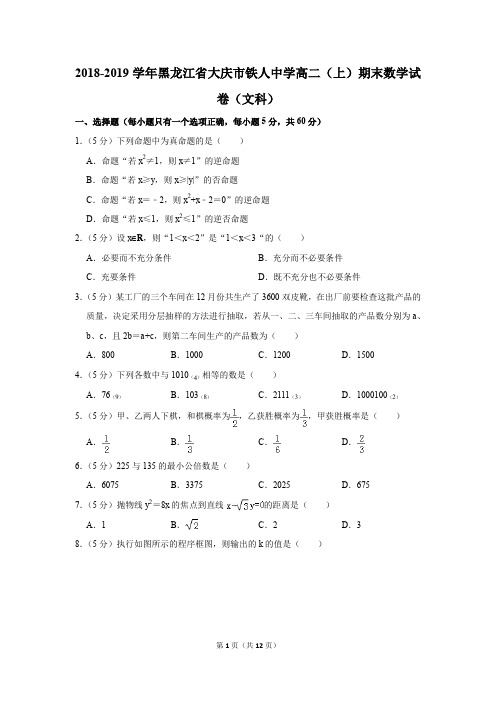2018-2019学年黑龙江省大庆市铁人中学高二(上)期末数学试卷(文科)(解析版)