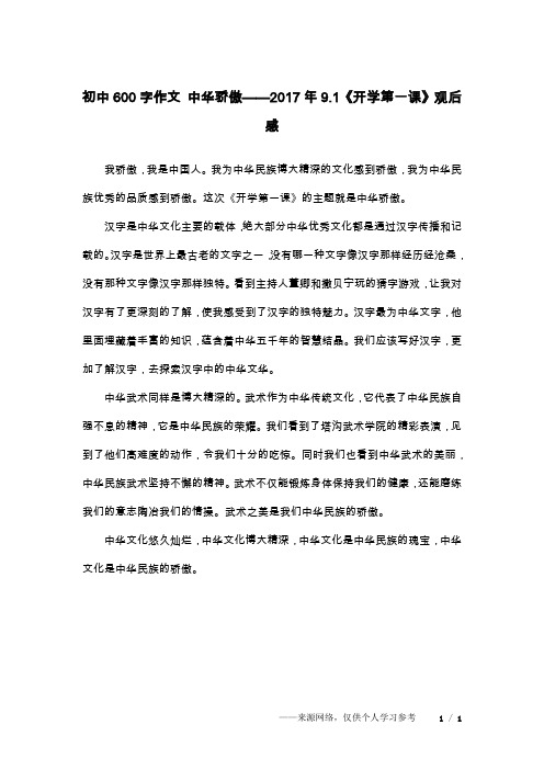 初中600字作文 中华骄傲——2017年9.1《开学第一课》观后感