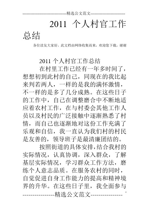 2011个人村官工作总结