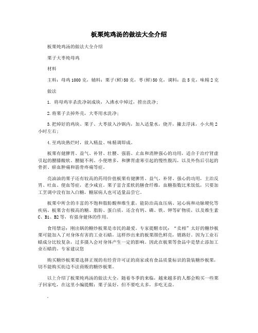 板栗炖鸡汤的做法大全介绍