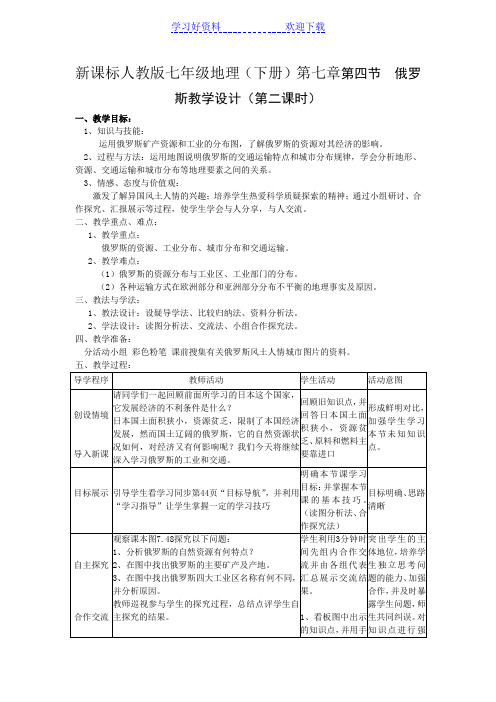 新课标人教版七年级地理(下册)第七章第四节 俄罗斯教学设计(第二课时)