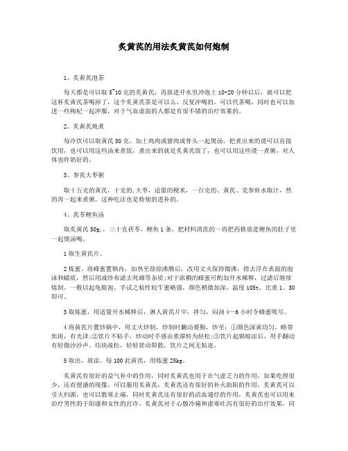 炙黄芪的用法炙黄芪如何炮制