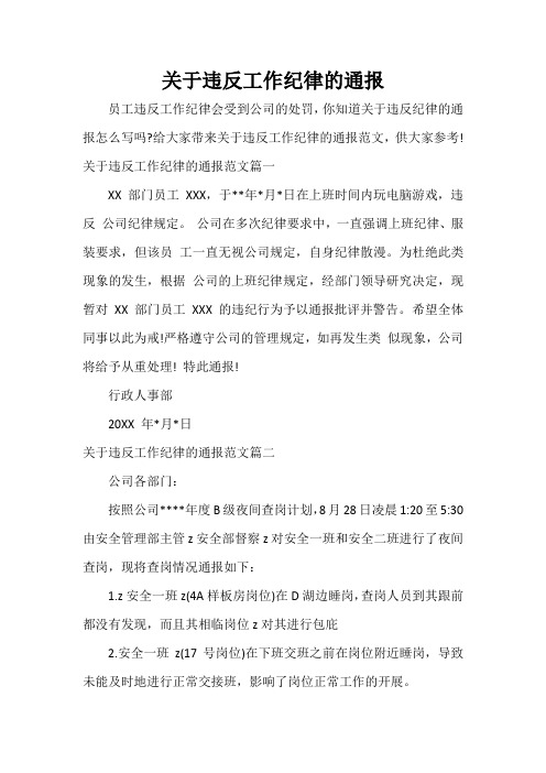 通报 关于违反工作纪律的通报