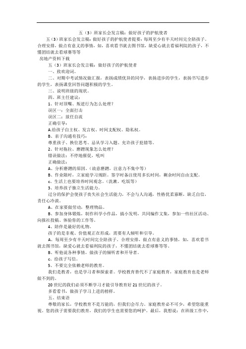 五(3)班家长会发言稿：做好孩子的护航使者