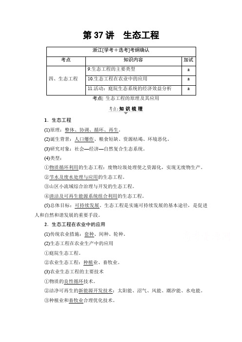 【浙江选考】2020高三生物一轮复习：第13章 第37讲 生态工程 (含答案)