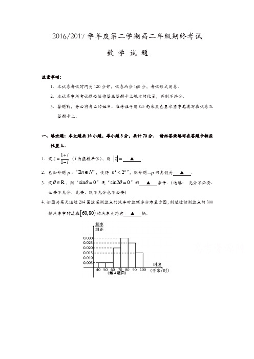 江苏省盐城市2016-2017学年高二下学期期末考试数学-含答案