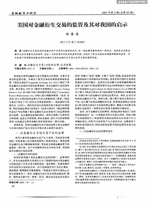 美国对金融衍生交易的监管及其对我国的启示